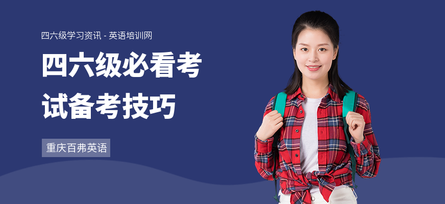 四六级必看考试备考技巧