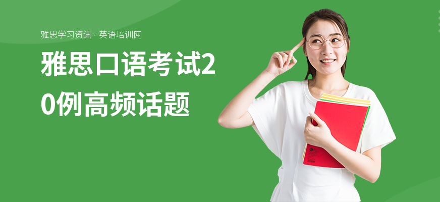 雅思口语考试20例高频话题