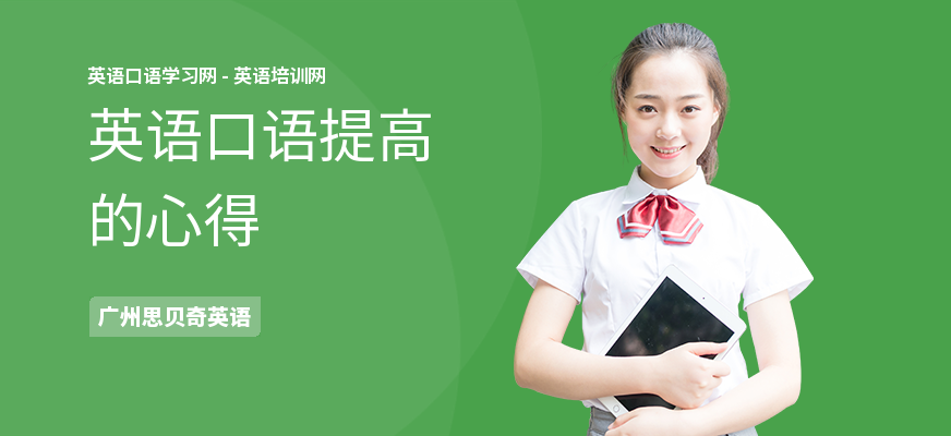 英语口语提高的心得