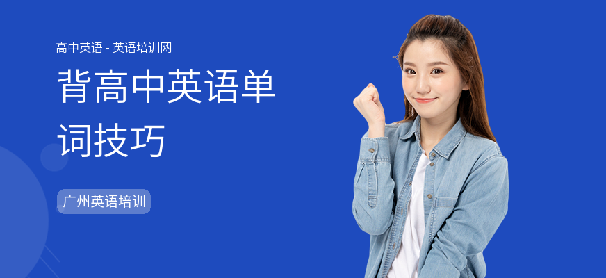 背高中英语单词技巧