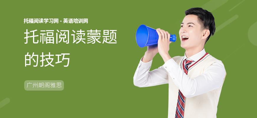 托福阅读蒙题的技巧