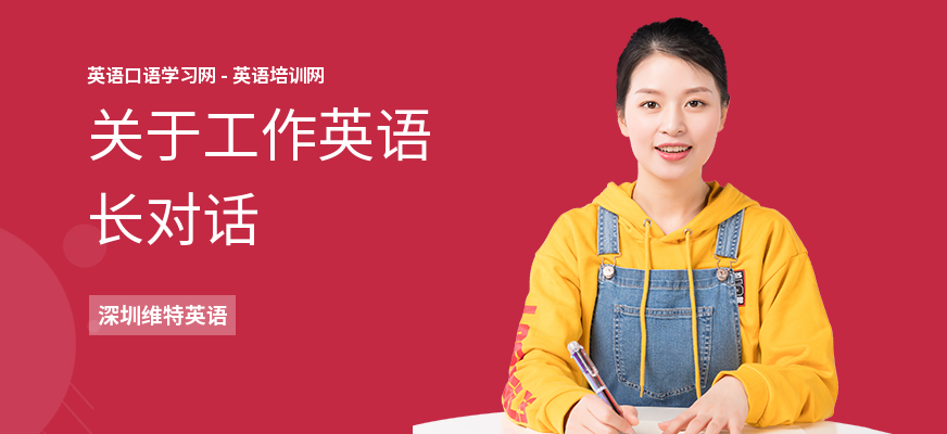 关于工作英语长对话