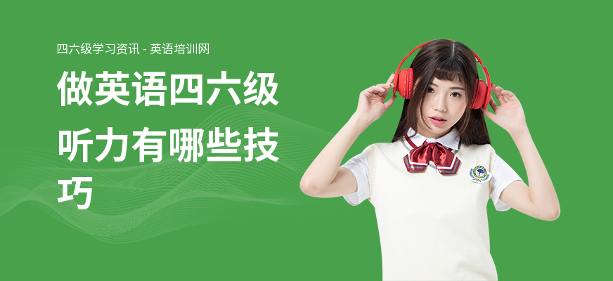 做英语四六级听力有哪些技巧