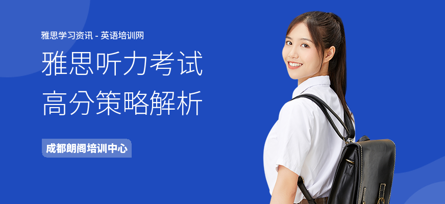 雅思听力考试高分策略解析
