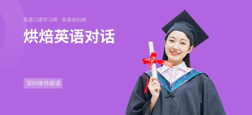 烘焙英语对话