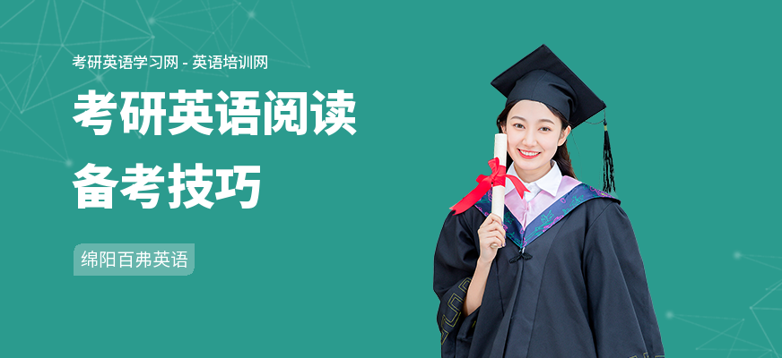 考研英语阅读备考技巧