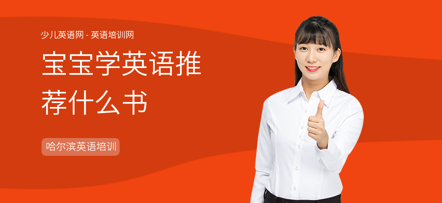 宝宝学英语推荐什么书
