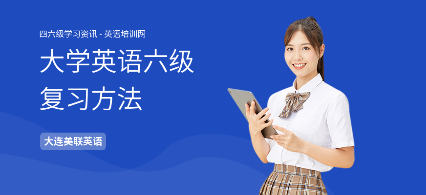 大学英语六级复习方法