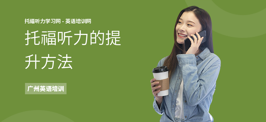 托福听力的提升方法