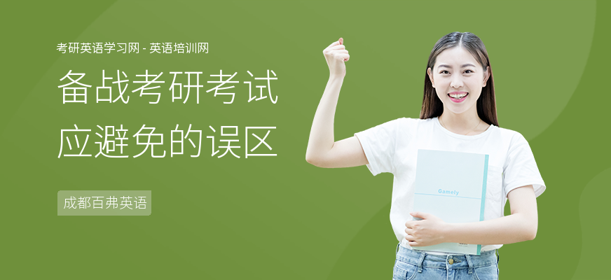 备战考研考试应避免的误区