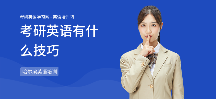 考研英语有什么技巧