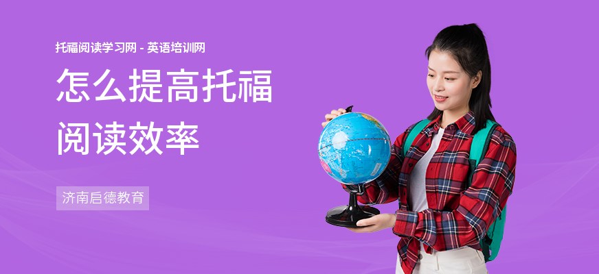 怎么提高托福阅读效率