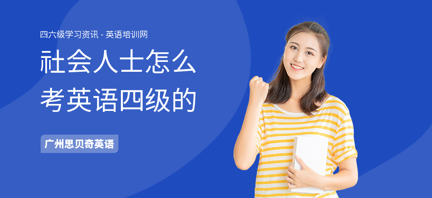 社会人士怎么考英语四级的