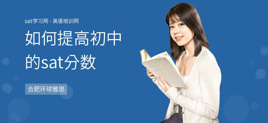 如何提高初中的sat分数
