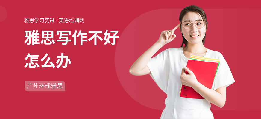 雅思写作不好怎么办