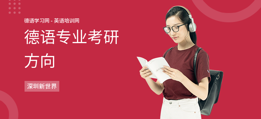 德语专业考研方向