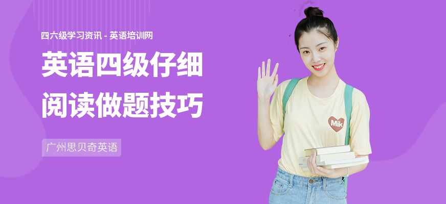 英语四级仔细阅读做题技巧