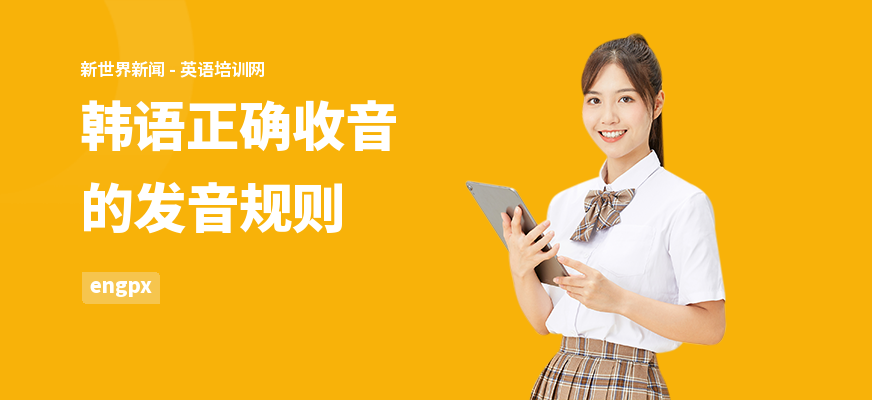 韩语正确收音的发音规则