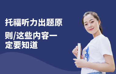 托福听力出题原则,这些内容一定要知道