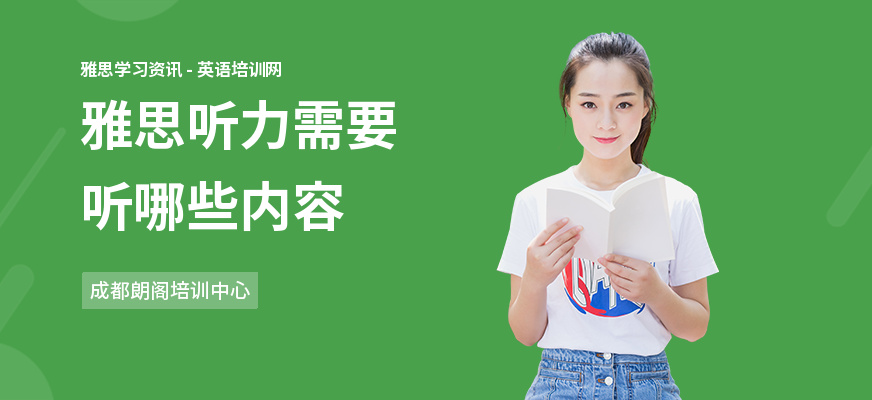 雅思听力需要听哪些内容