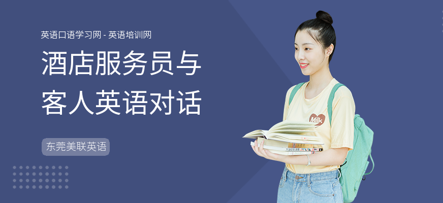 酒店服务员与客人英语对话