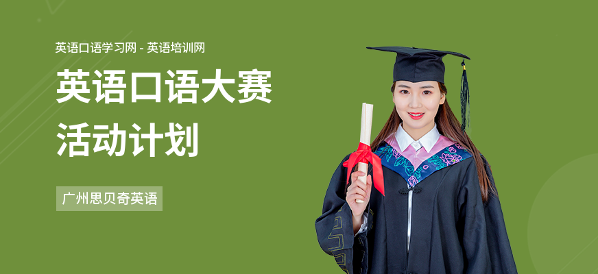 英语口语大赛活动计划