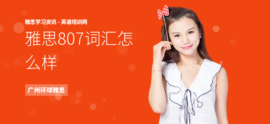 雅思807词汇怎么样