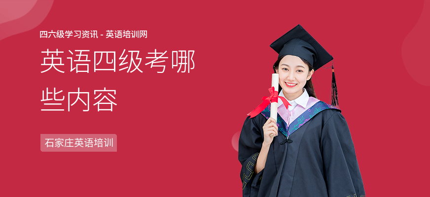 英语四级考哪些内容