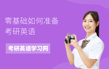 零基础如何准备考研英语