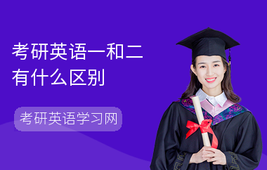 考研英语一和二有什么区别
