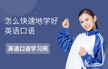 怎么快速地学好英语口语-怎么学英语口语比较好