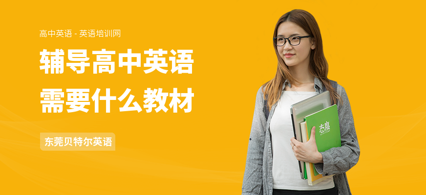 辅导高中英语需要什么教材
