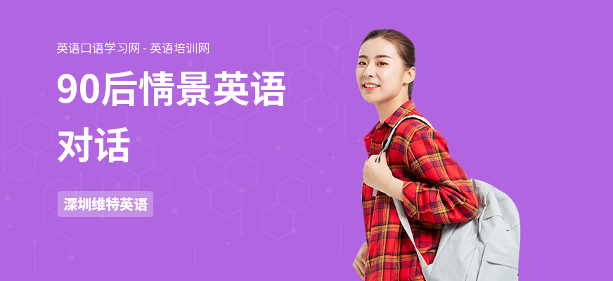 90后情景英语对话
