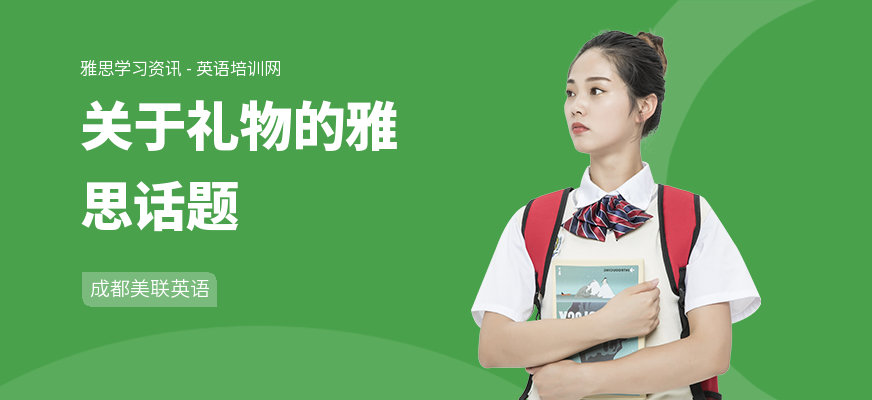 关于礼物的雅思话题