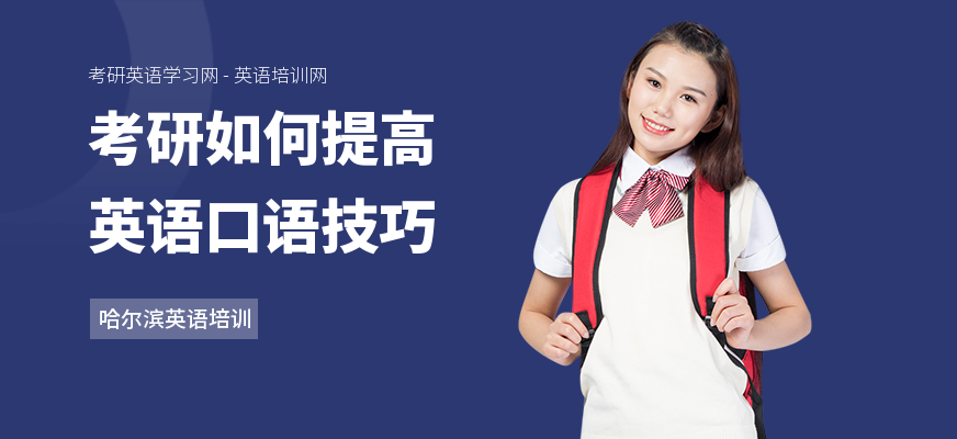 考研如何提高英语口语技巧