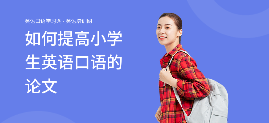 如何提高小学生英语口语的论文