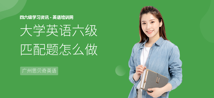 大学英语六级匹配题怎么做