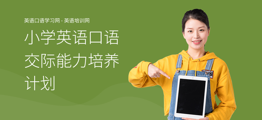 小学英语口语交际能力培养计划
