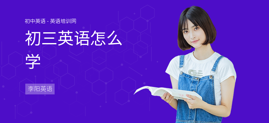 初三英语怎么学