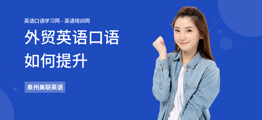 外贸英语口语如何提升
