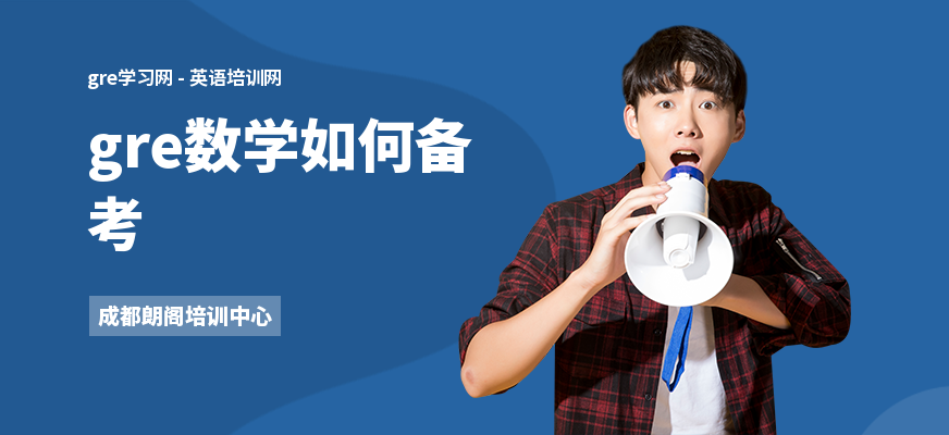 gre数学如何备考