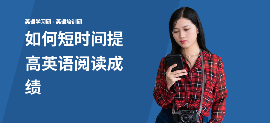 如何短时间提高英语阅读成绩
