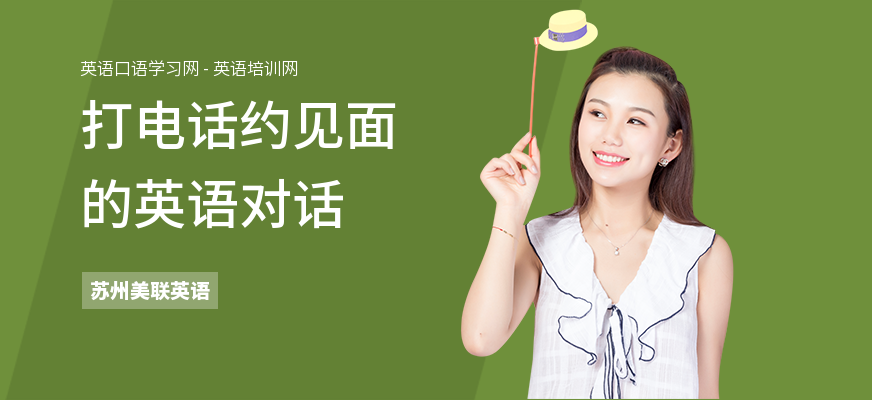 打电话约见面的英语对话