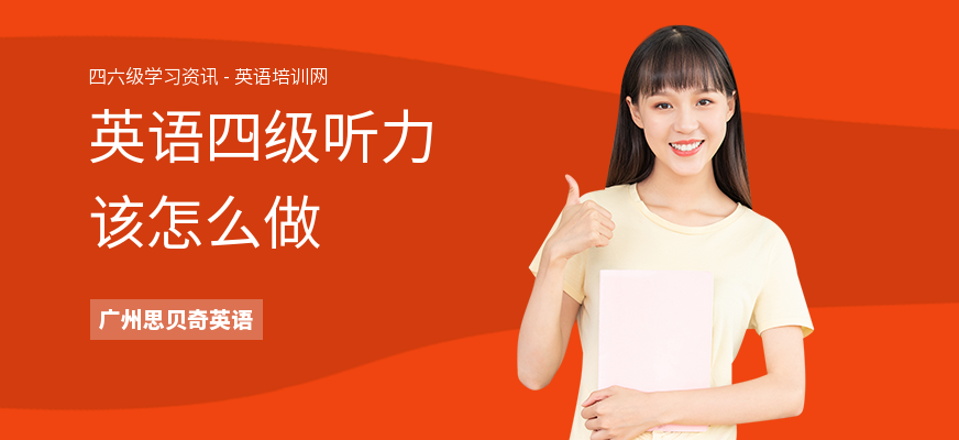 英语四级听力该怎么做