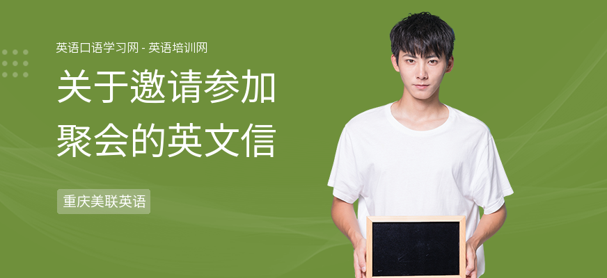 关于邀请参加聚会的英文信