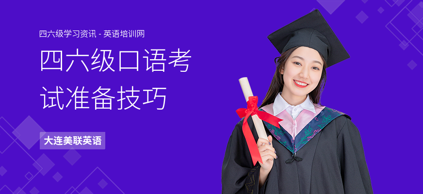 四六级口语考试准备技巧