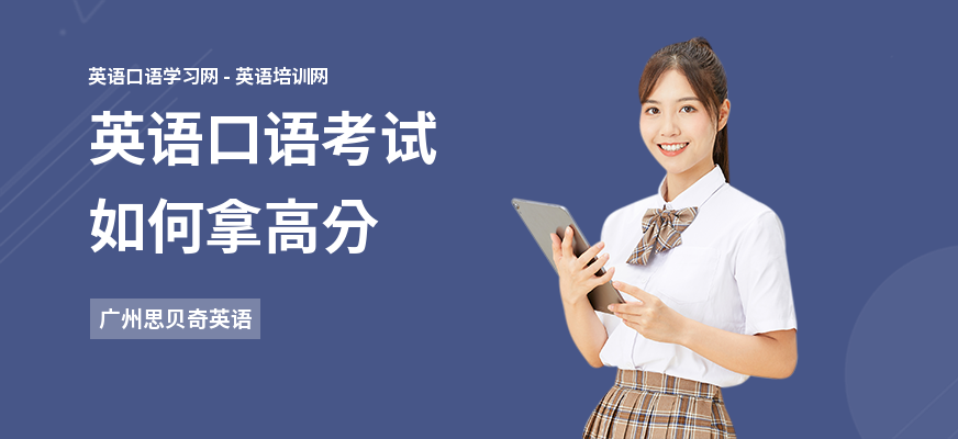 英语口语考试如何拿高分
