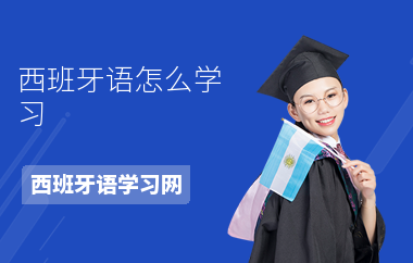 西班牙语怎么学习-学习好处-学习方法