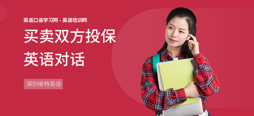 买卖双方投保英语对话