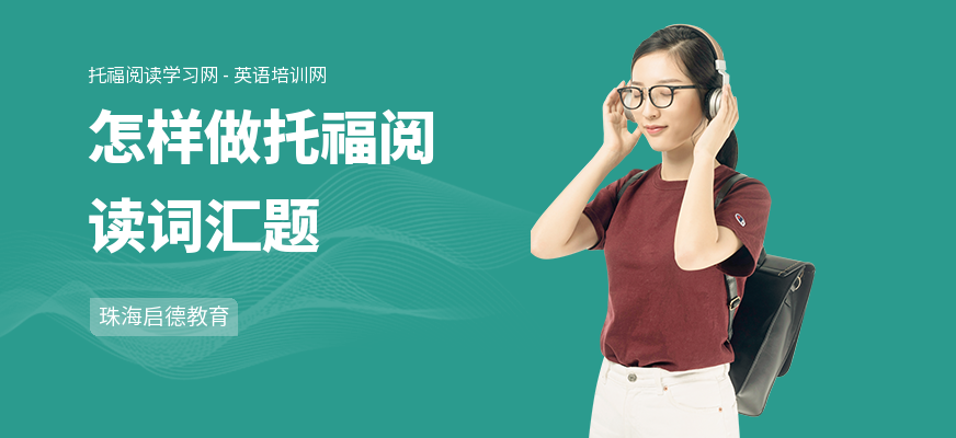 怎样做托福阅读词汇题